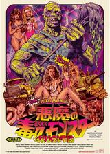 悪魔の毒々モンスター 4Kレストア版のポスター