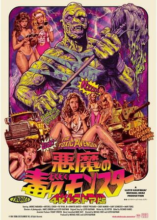悪魔の毒々モンスター 4Kレストア版のポスター