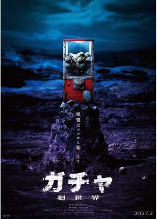 ガチャ-廻世界-のポスター