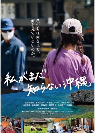 私がまだ知らない沖縄のポスター