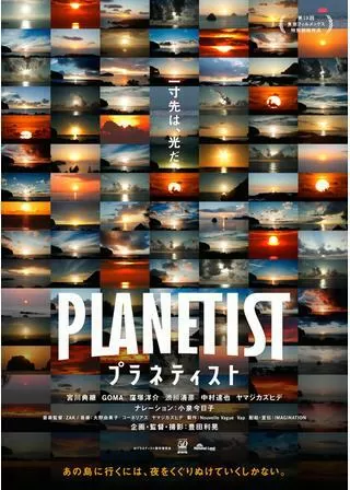 プラネティストのポスター