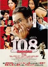 108～海馬五郎の復讐と冒険～のポスター