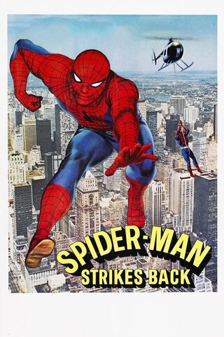 スパイダーマン プルトニウムを追えのポスター