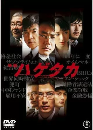 ハゲタカのポスター