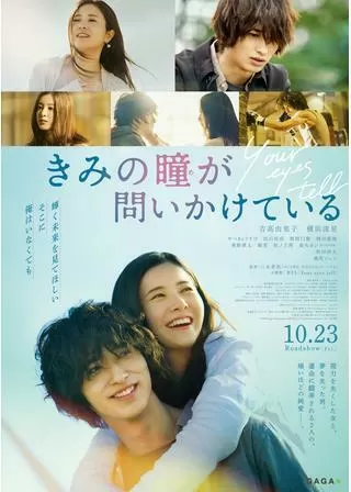 きみの瞳（め）が問いかけているのポスター