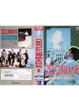 ワシントン爆破大作戦のポスター