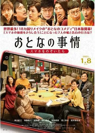 おとなの事情 スマホをのぞいたらのポスター