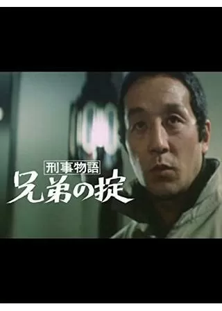 刑事物語 兄弟の掟のポスター