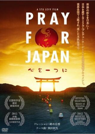 Pray for Japan 心を一つにのポスター