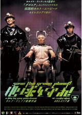 地球を守れ！ 4Kレストア版のポスター