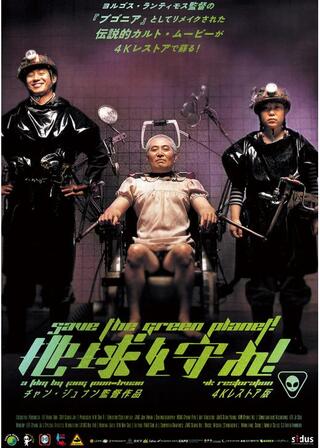 地球を守れ！ 4Kレストア版のポスター