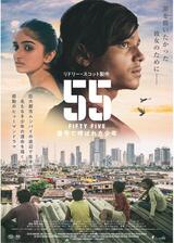 55 FIFTY FIVE／番号で呼ばれた少年のポスター
