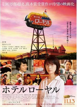 ホテルローヤルのポスター