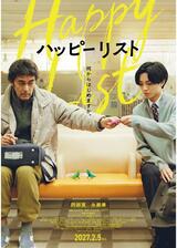 ハッピーリストのポスター