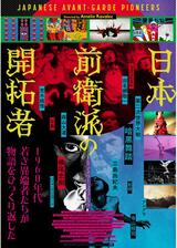 日本前衛派の開拓者のポスター