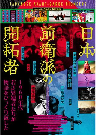 日本前衛派の開拓者のポスター