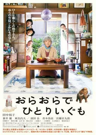 おらおらでひとりいぐものポスター