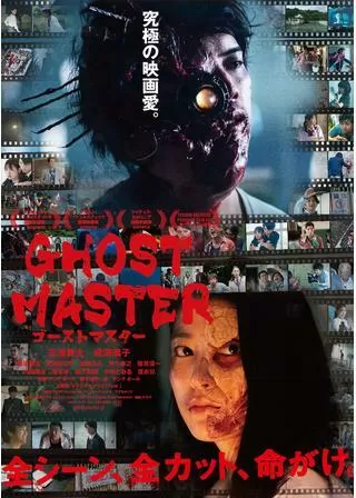ゴーストマスターのポスター