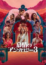 慕情のアンソロジー3のポスター