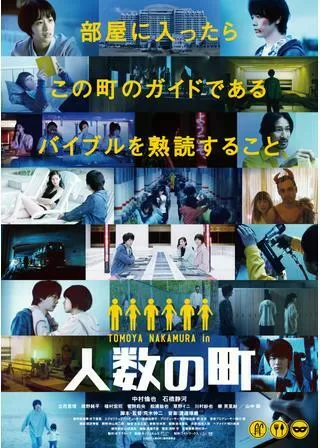 人数の町のポスター