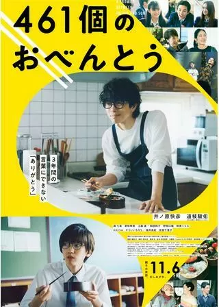 461個のおべんとうのポスター