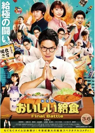 劇場版 おいしい給食 Final Battleのポスター