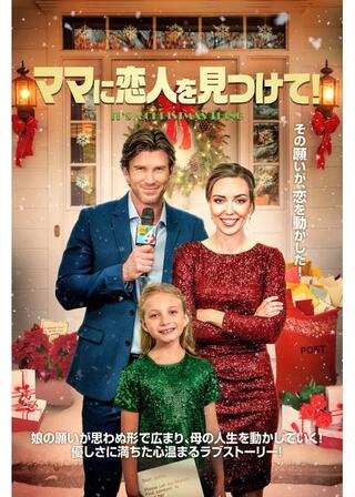 ママに恋人を見つけて！のポスター