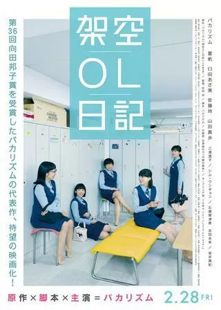 架空OL日記のポスター