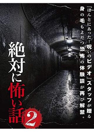 絶対に怖い話2のポスター