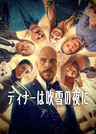 ディナーは吹雪の夜にのポスター