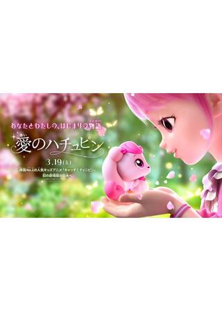 愛のハチュピンのポスター