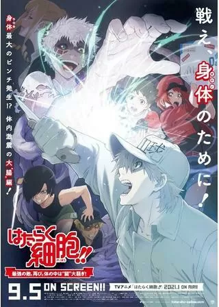 特別上映版「はたらく細胞!!」最強の敵、再び。体の中は“腸”大騒ぎ！のポスター