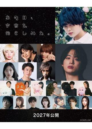 あの日、宇宙を抱きしめた。のポスター