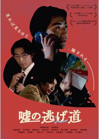 嘘の逃げ道のポスター