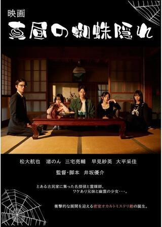 真昼の蜘蛛隠れのポスター