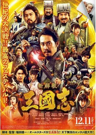 新解釈・三國志のポスター