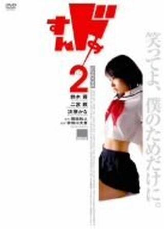 すんドめ2のポスター