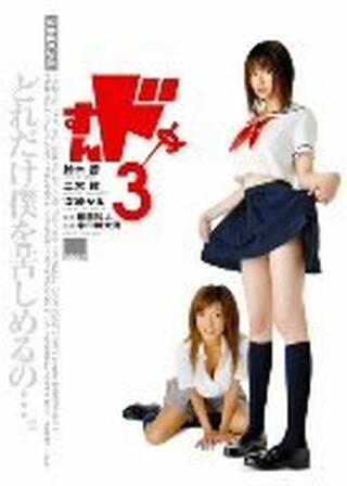 すんドめ3のポスター