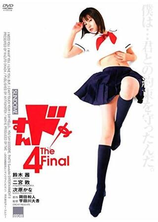 すんドめ4 The Finalのポスター