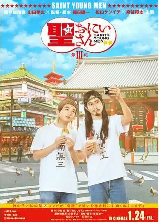 聖☆おにいさん 第Ⅲ紀のポスター