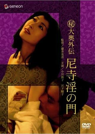 （秘）大奥外伝 尼寺淫の門のポスター
