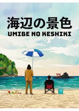 海辺の景色のポスター