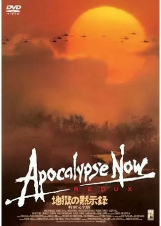 地獄の黙示録・特別完全版のポスター