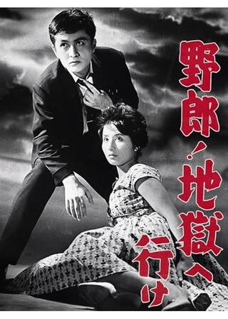 野郎！地獄へ行けのポスター