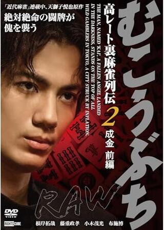 むこうぶちRAW 高レート裏麻雀列伝2 成金 前編のポスター