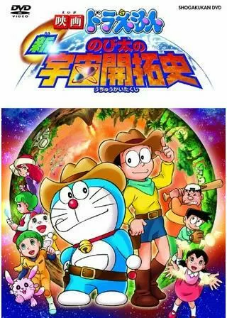 映画ドラえもん 新・のび太の宇宙開拓史のポスター
