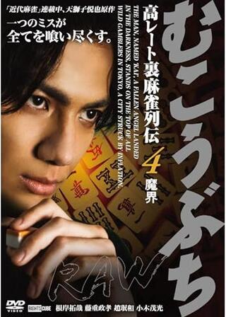 むこうぶちRAW 高レート裏麻雀列伝4 魔界のポスター