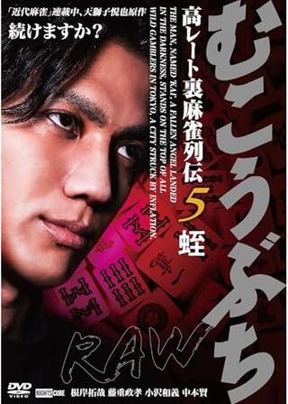 むこうぶちRAW 高レート裏麻雀列伝5 蛭のポスター