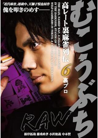 むこうぶちRAW 高レート裏麻雀列伝6 裏プロのポスター