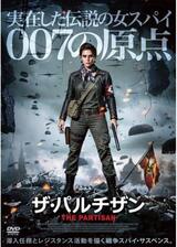 ザ・パルチザンのポスター
